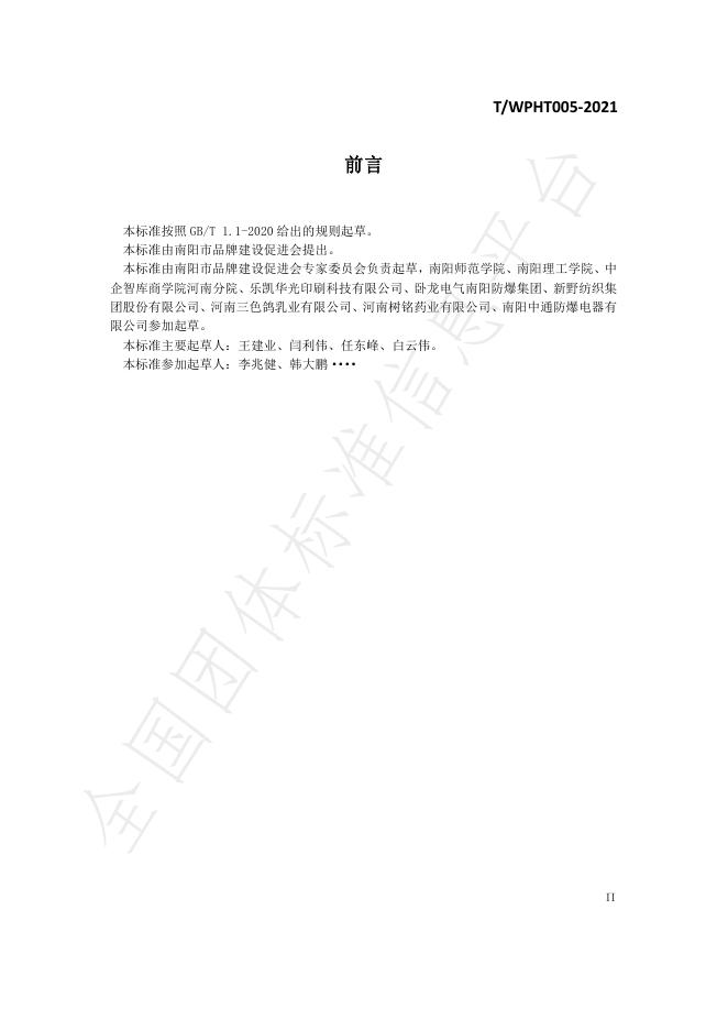 T/WPHT 005-2021 标准预览