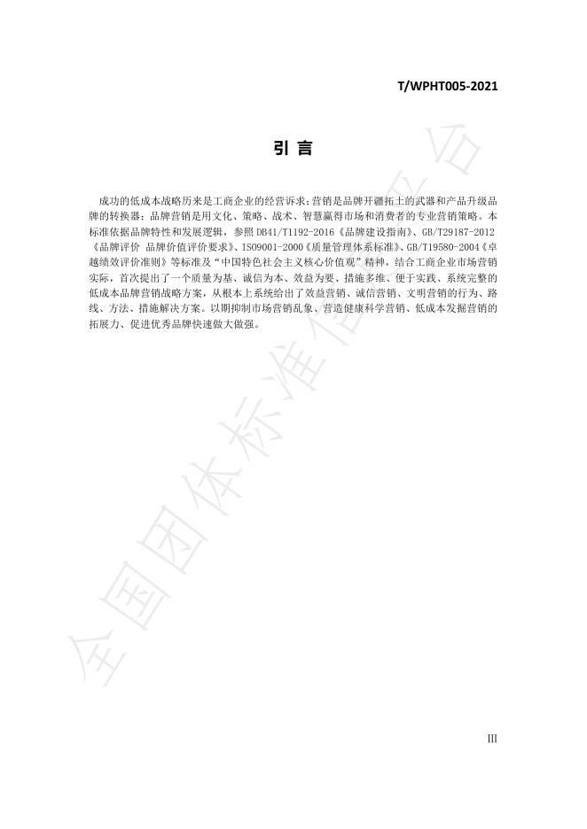 T/WPHT 005-2021 标准预览