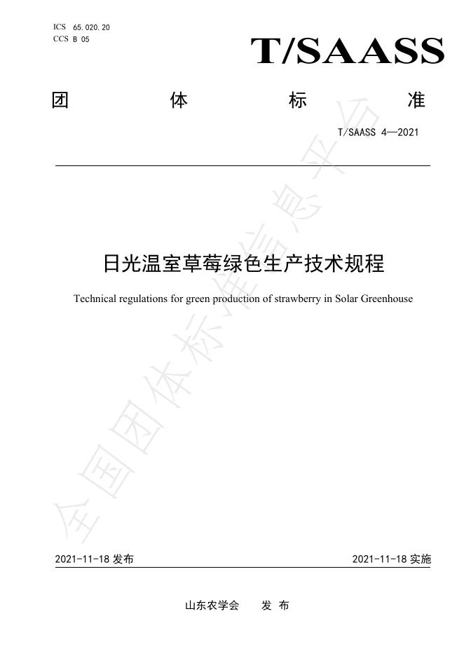 T/SAASS 4-2021 标准预览