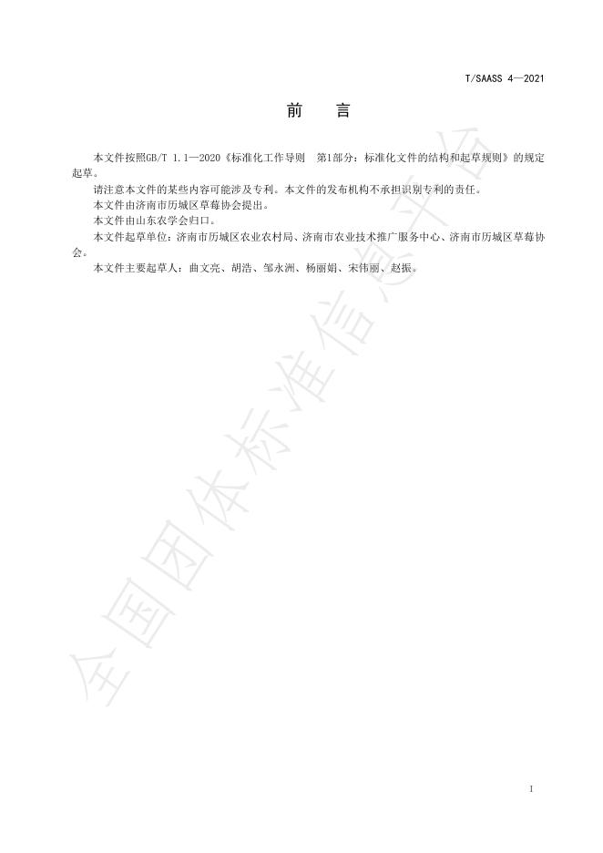 T/SAASS 4-2021 标准预览