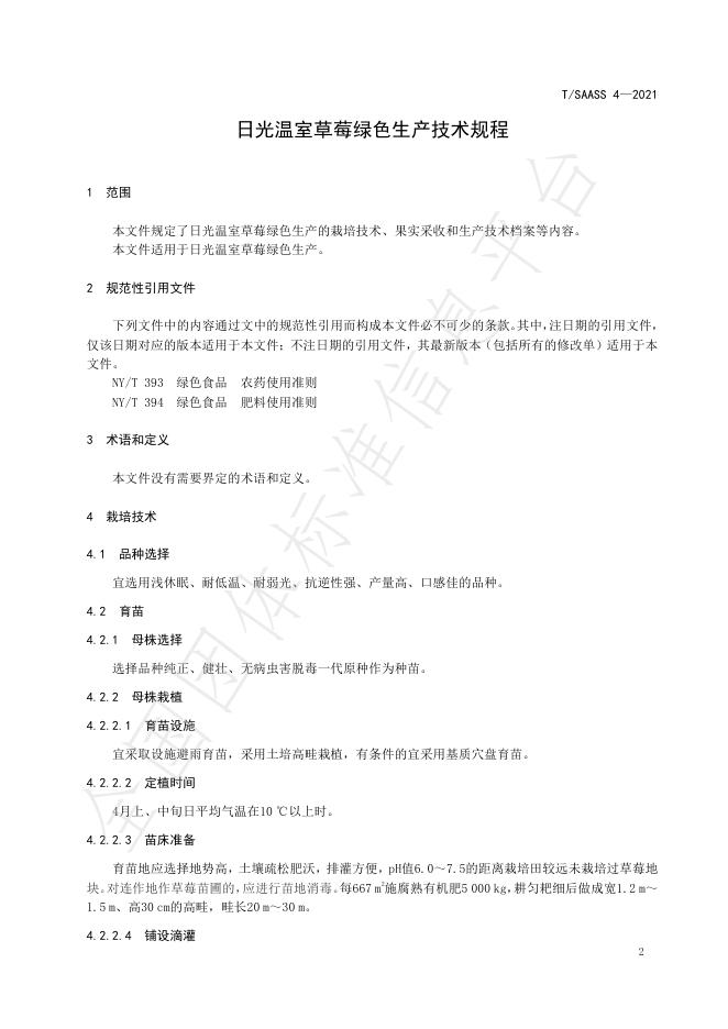 T/SAASS 4-2021 标准预览