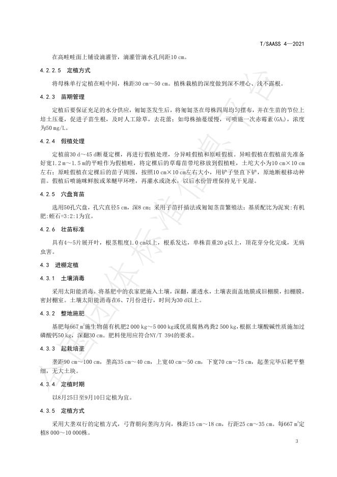 T/SAASS 4-2021 标准预览