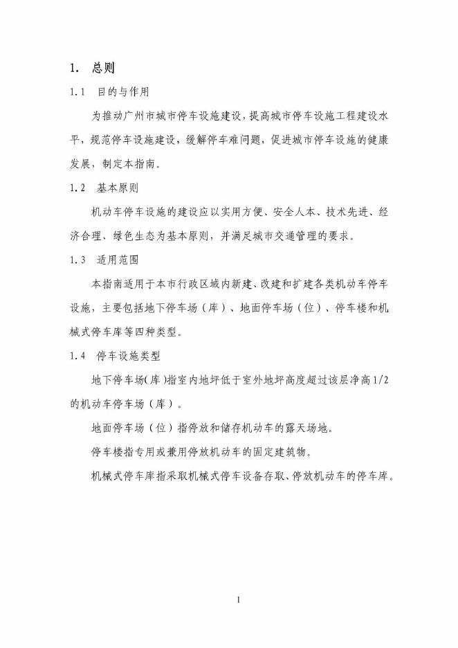 广州市停车场行业协会：广州市停车设施建设指南（2025年版）_第6页