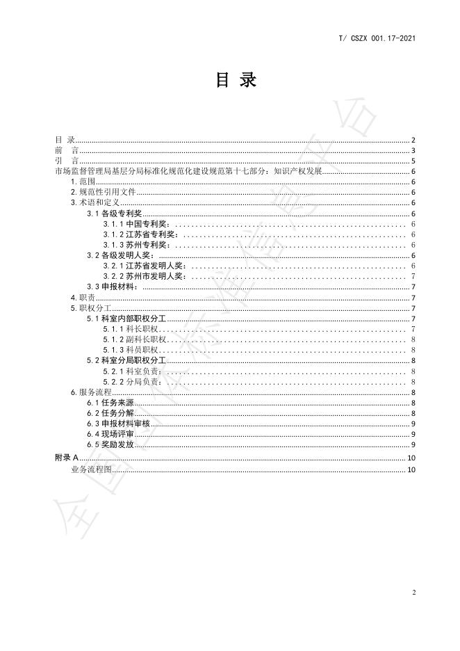 T/CSZX 001.17-2021 标准预览