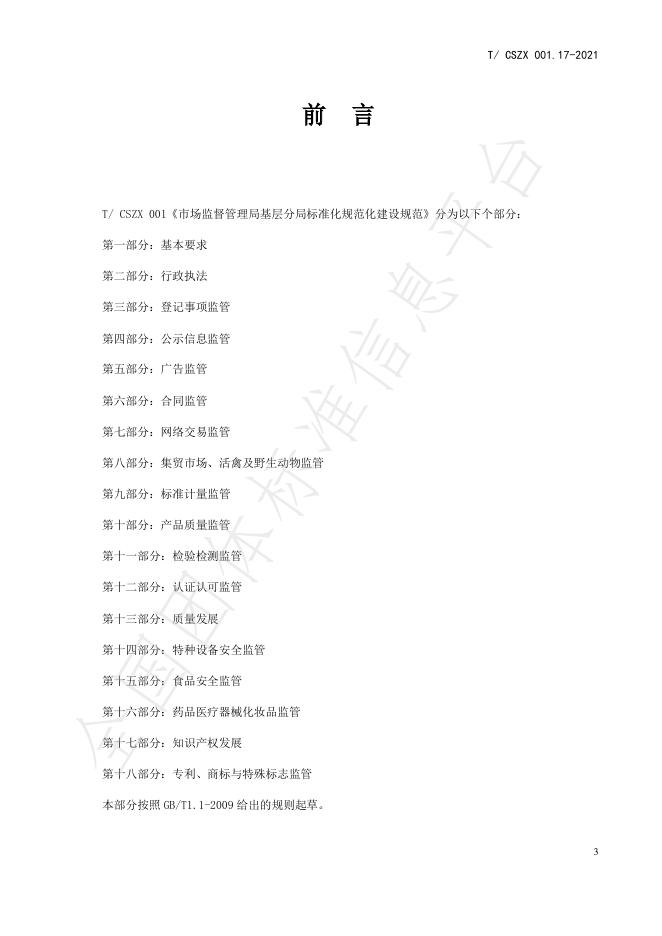 T/CSZX 001.17-2021 标准预览