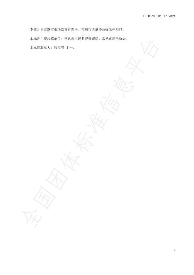 T/CSZX 001.17-2021 标准预览