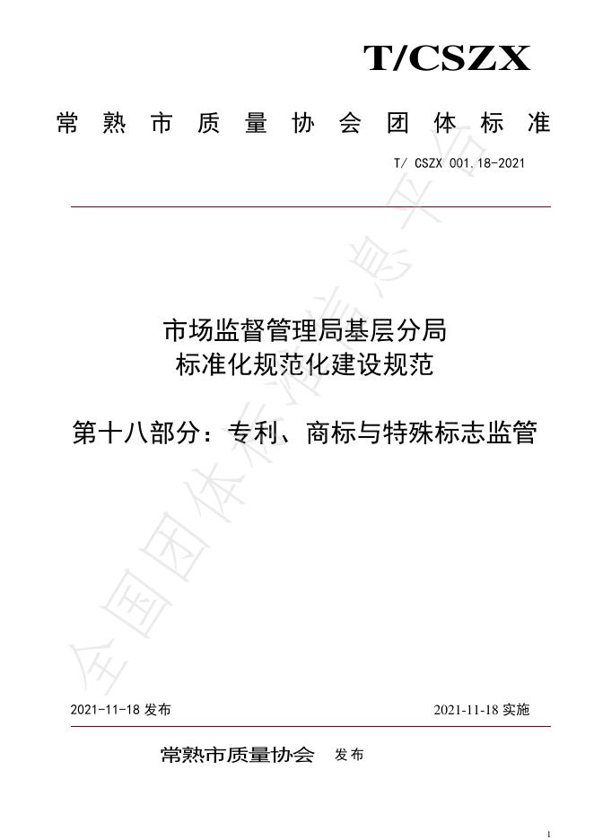 T/CSZX 001.18-2021 标准预览