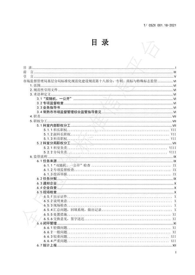 T/CSZX 001.18-2021 标准预览