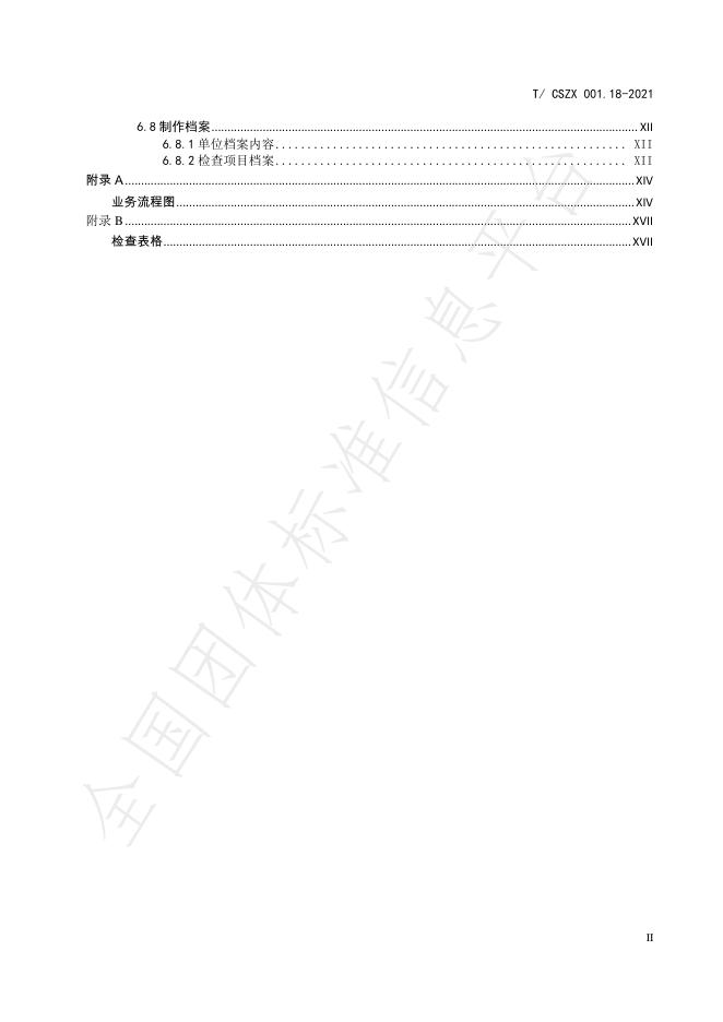 T/CSZX 001.18-2021 标准预览