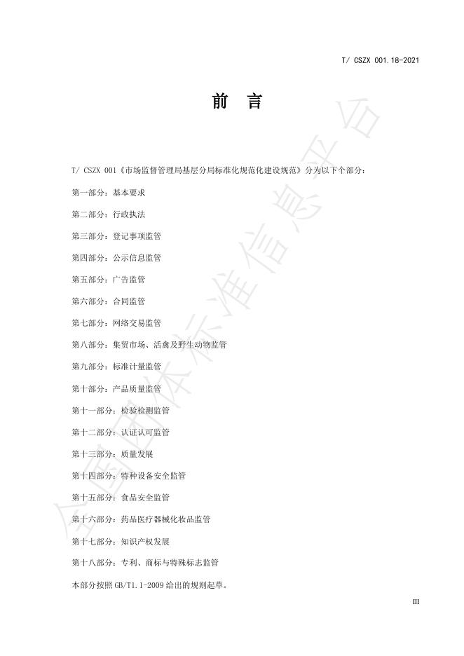 T/CSZX 001.18-2021 标准预览