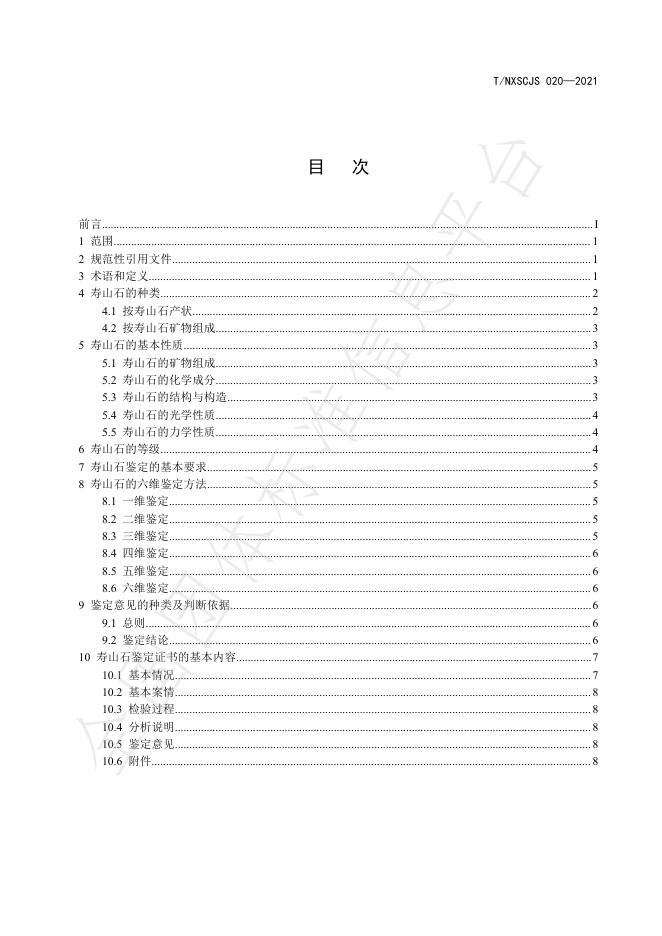 T/NXSCJS 020-2021 标准预览