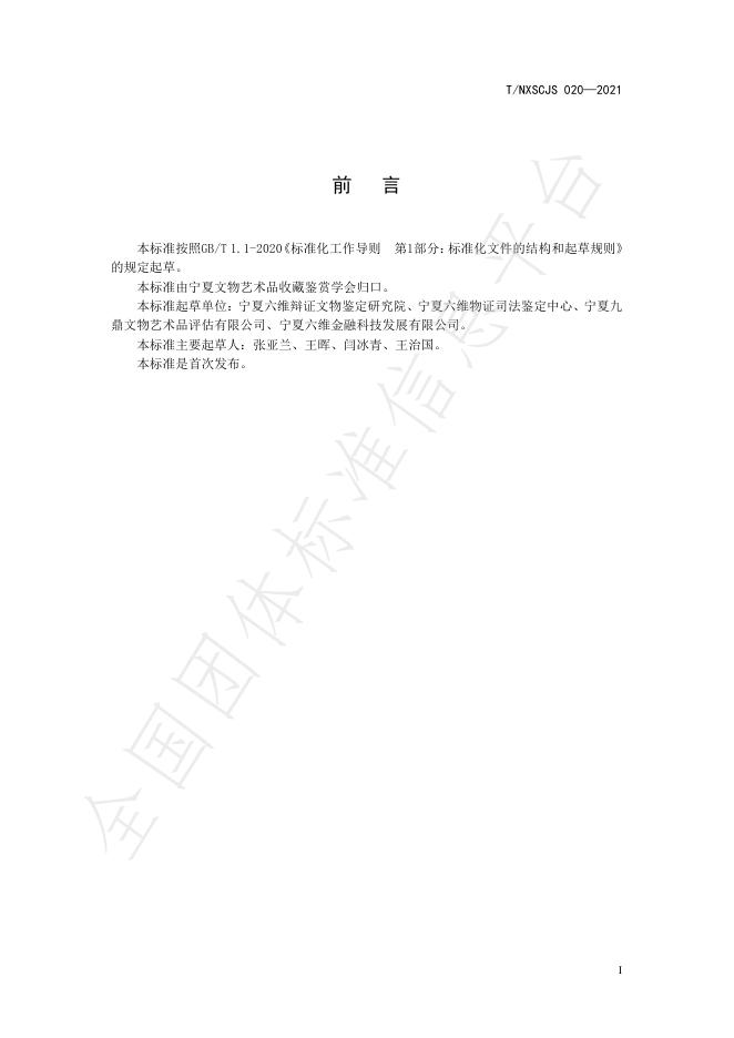 T/NXSCJS 020-2021 标准预览