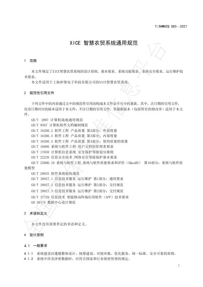 T/SHMHZQ 083-2021 标准预览