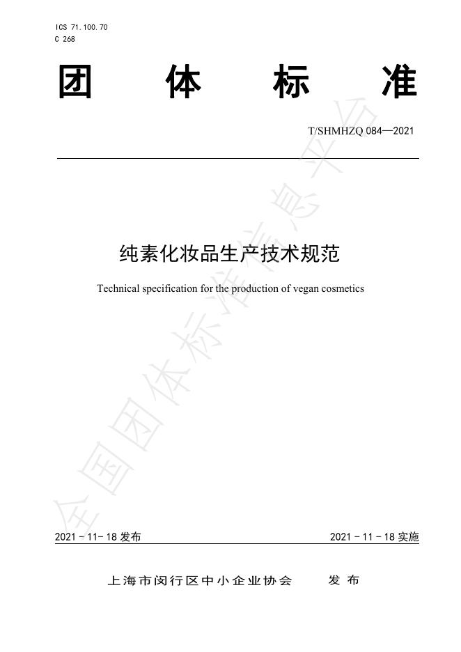 T/SHMHZQ 084-2021 标准预览