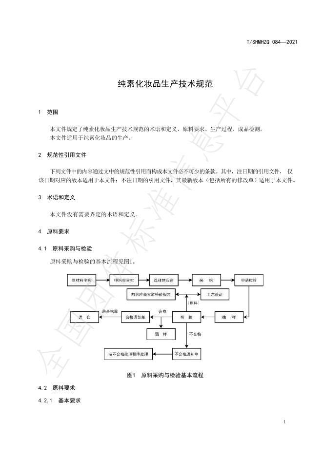 T/SHMHZQ 084-2021 标准预览