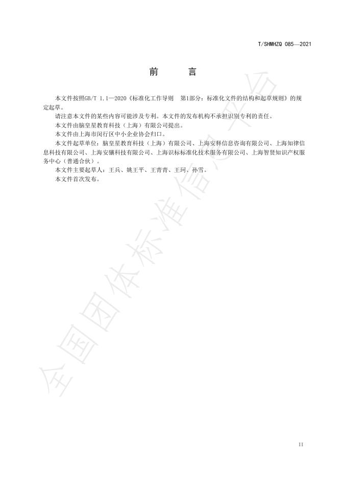 T/SHMHZQ 085-2021 标准预览