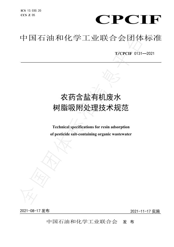 T/CPCIF 0131-2021 标准预览