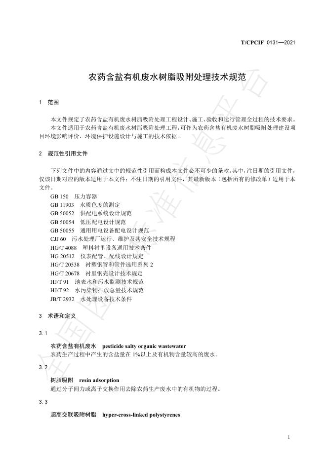 T/CPCIF 0131-2021 标准预览