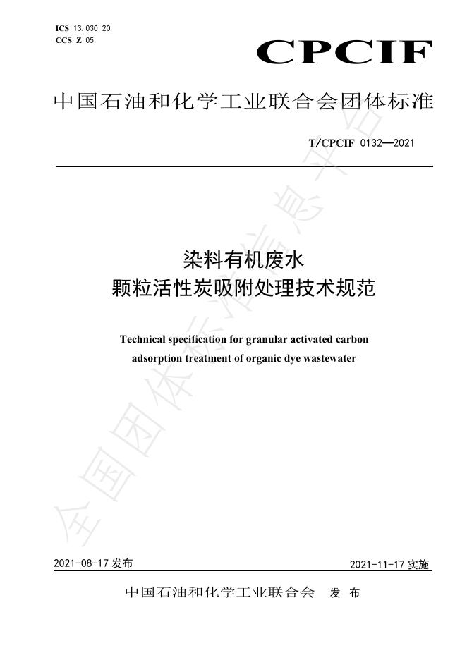 T/CPCIF 0132-2021 标准预览