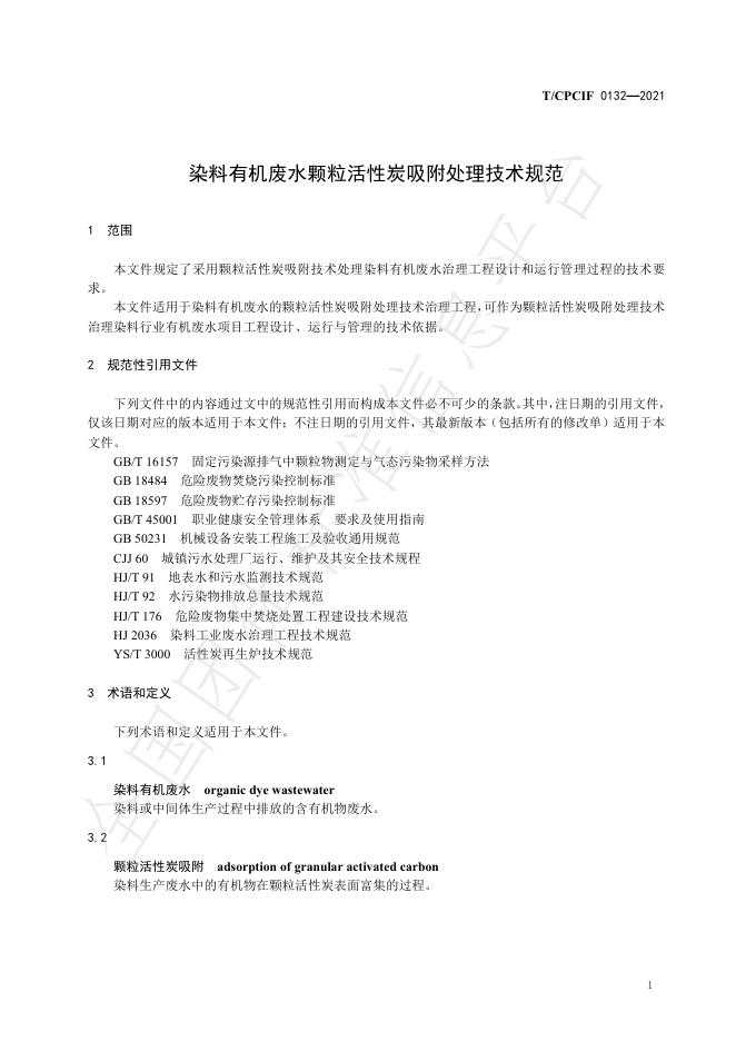 T/CPCIF 0132-2021 标准预览