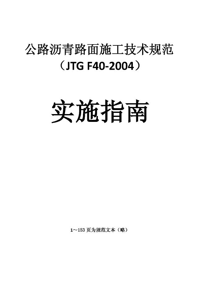 公路沥青路面施工技术规范（JTG F40-2004）实施指南