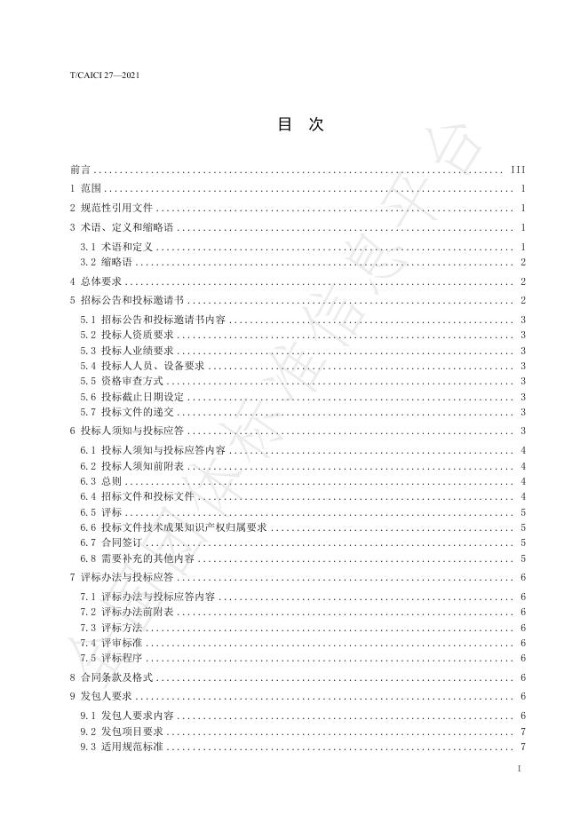 T/CAICI 27-2021 标准预览