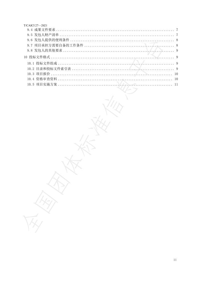 T/CAICI 27-2021 标准预览