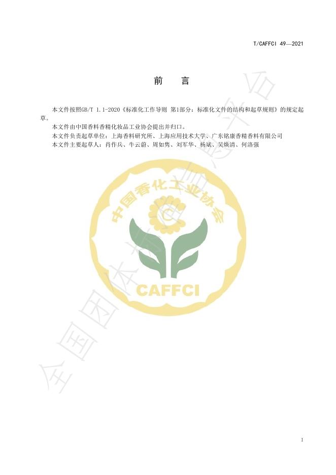 T/CAFFCI 49-2021 标准预览