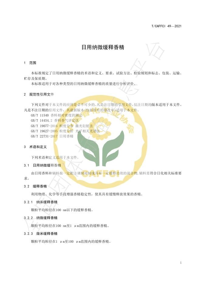 T/CAFFCI 49-2021 标准预览