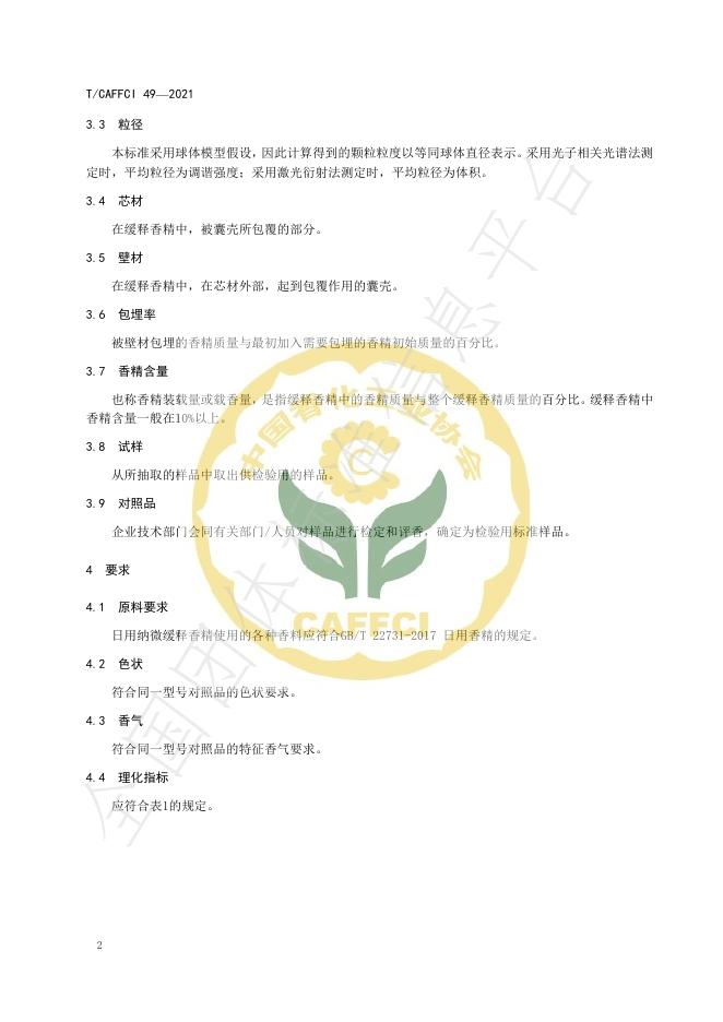 T/CAFFCI 49-2021 标准预览