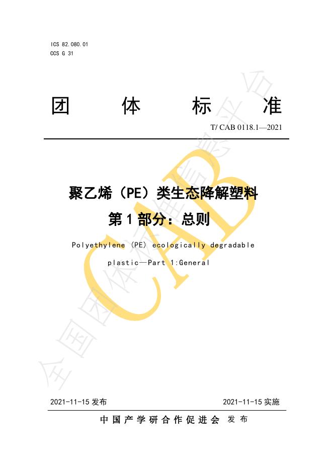 T/CAB 0118.1-2021 标准预览