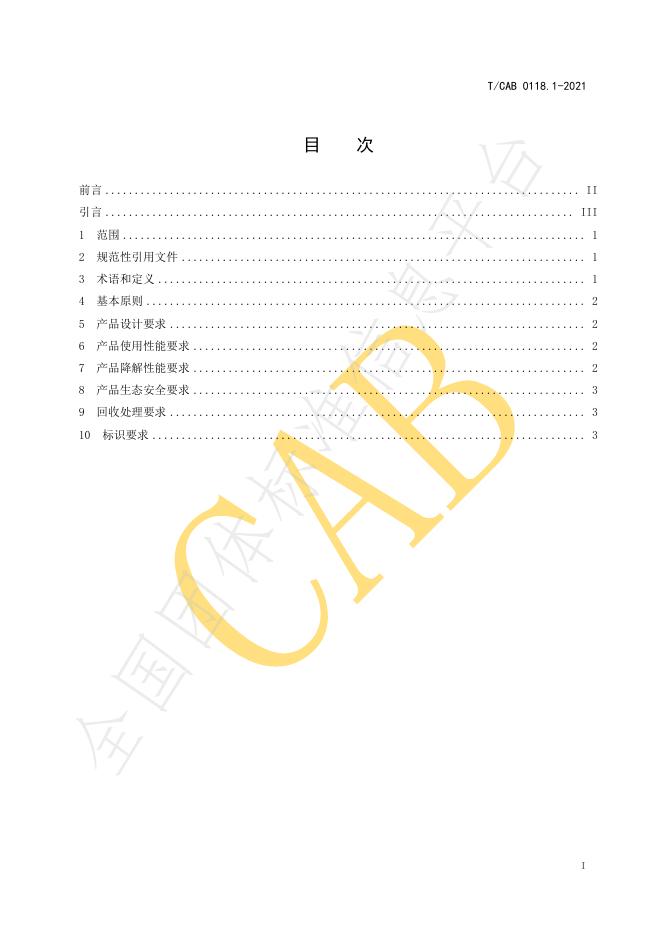 T/CAB 0118.1-2021 标准预览