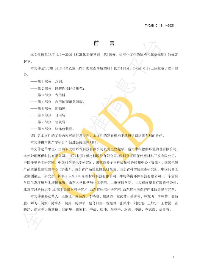 T/CAB 0118.1-2021 标准预览