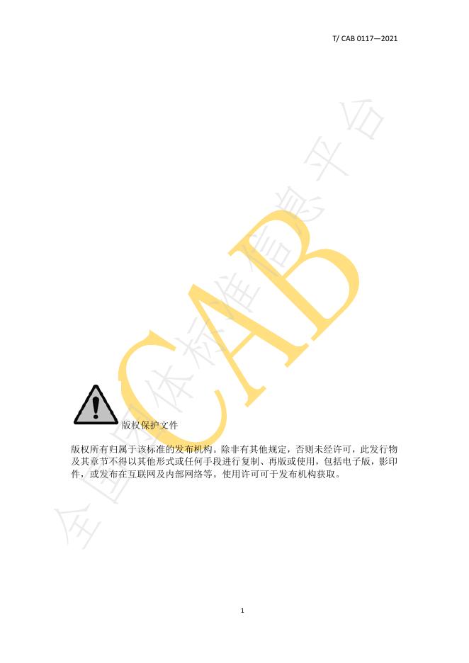 T/CAB 0117-2021 标准预览