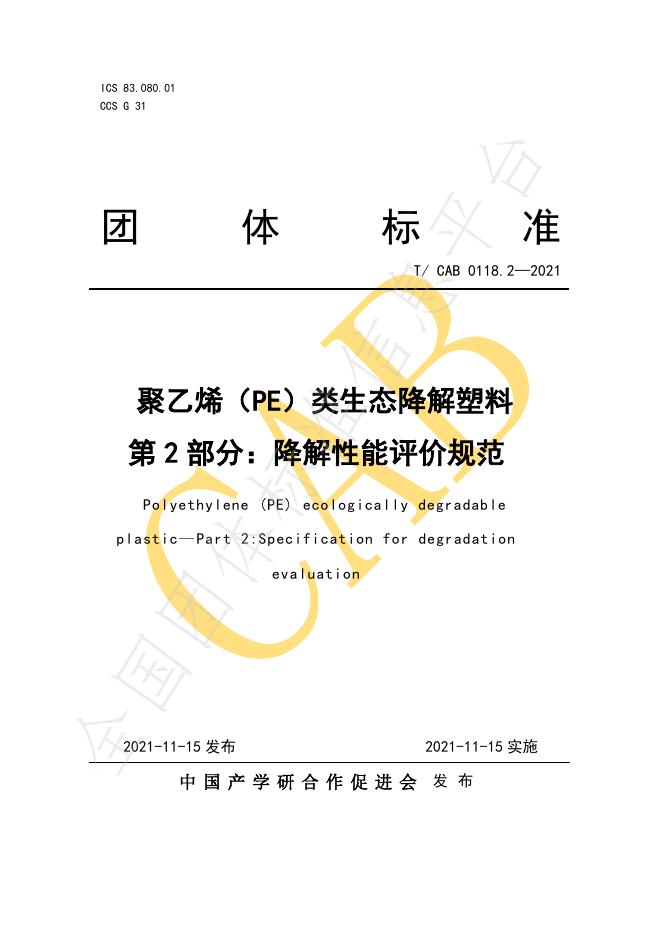 T/CAB 0118.2-2021 标准预览