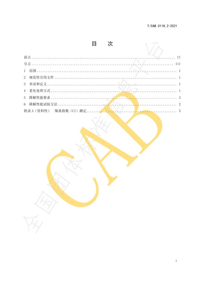T/CAB 0118.2-2021 标准预览