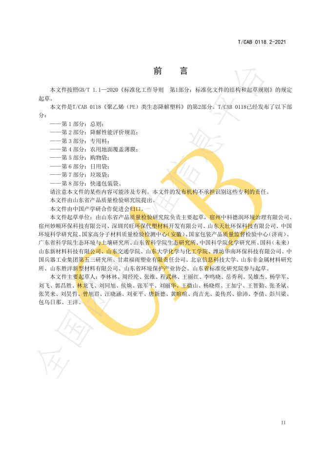 T/CAB 0118.2-2021 标准预览