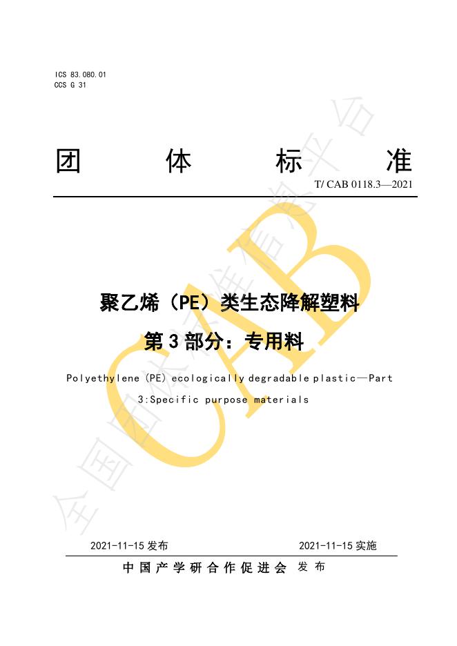 T/CAB 0118.3-2021 标准预览