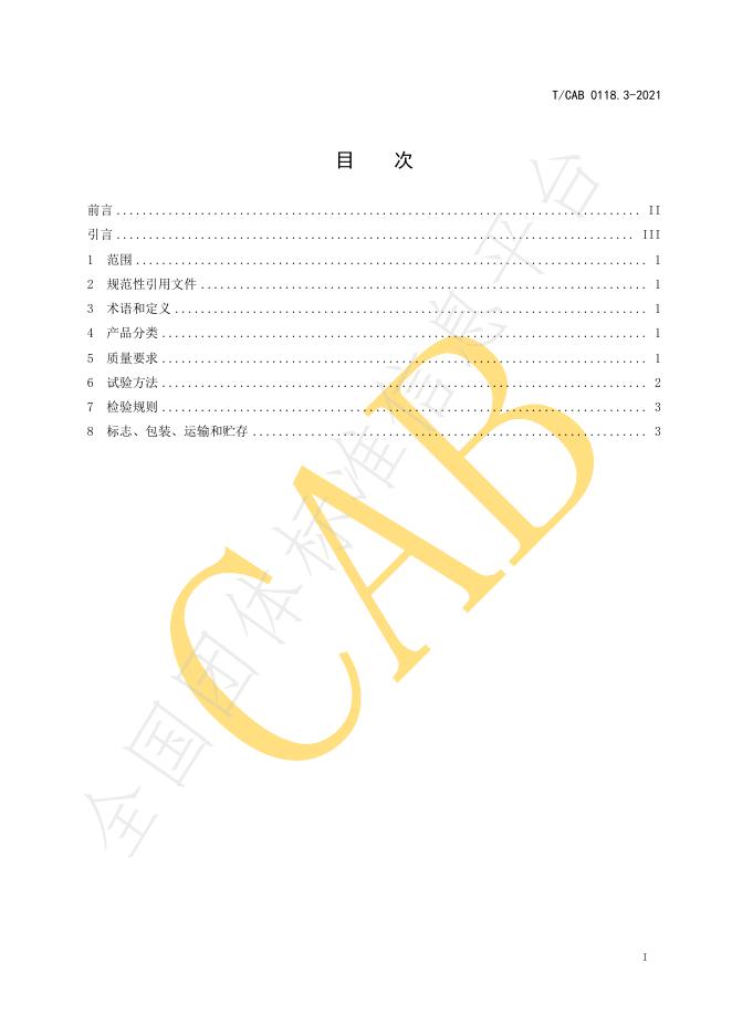 T/CAB 0118.3-2021 标准预览