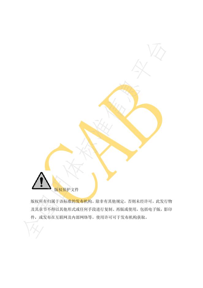 T/CAB 0118.5-2021 标准预览