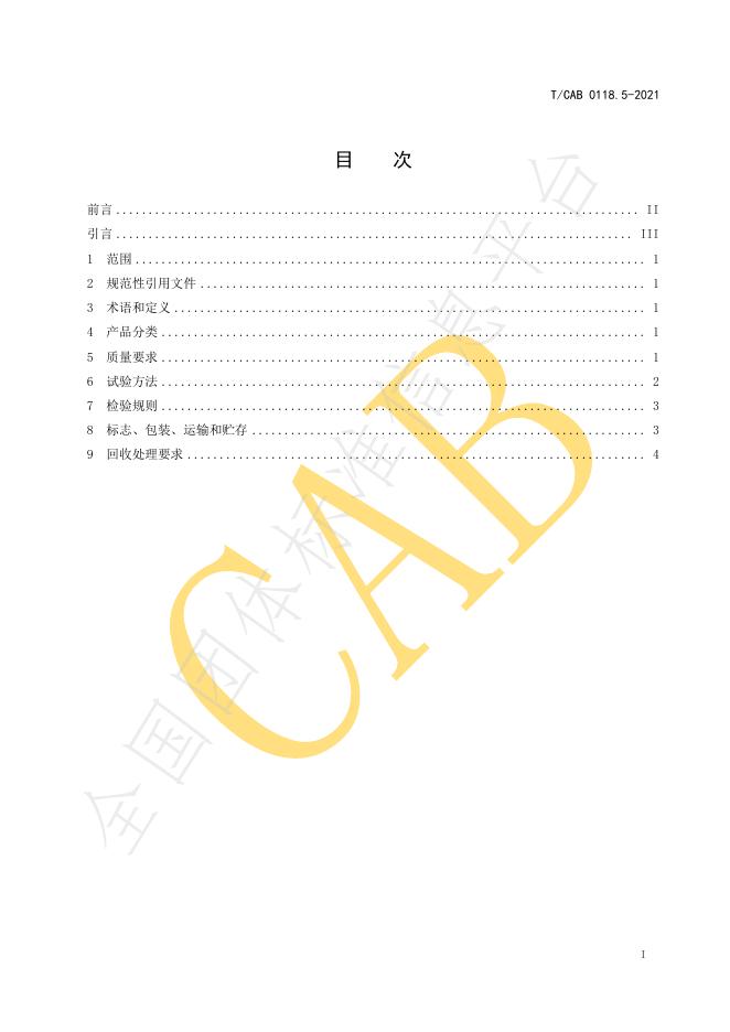 T/CAB 0118.5-2021 标准预览