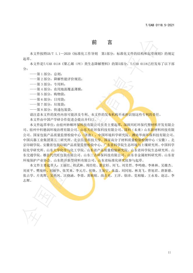 T/CAB 0118.5-2021 标准预览