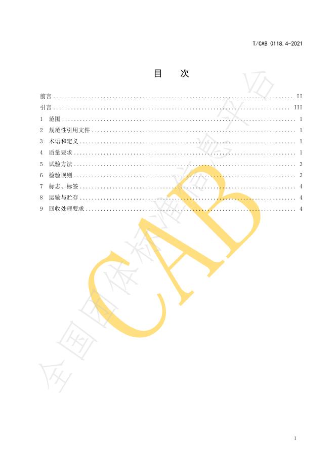 T/CAB 0118.4-2021 标准预览
