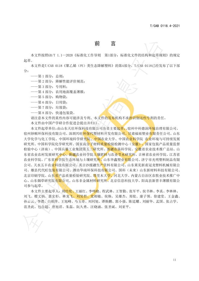 T/CAB 0118.4-2021 标准预览