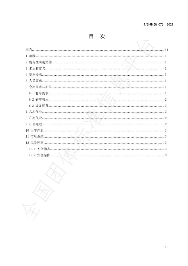 T/SHMHZQ 076-2021 标准预览