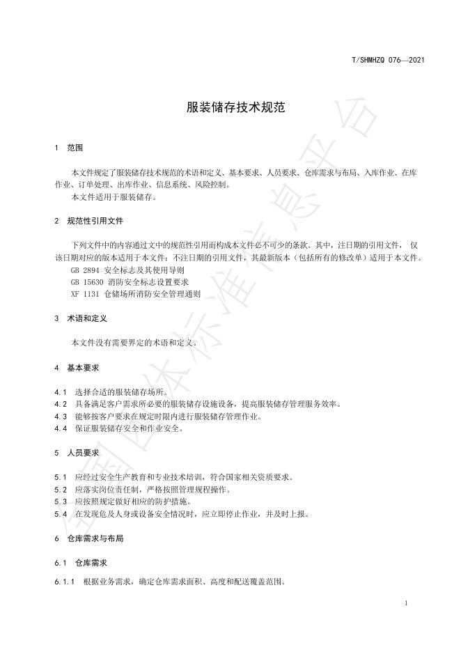 T/SHMHZQ 076-2021 标准预览