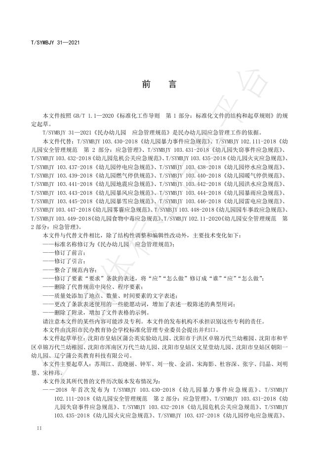 T/SYMBJY 31-2021 标准预览