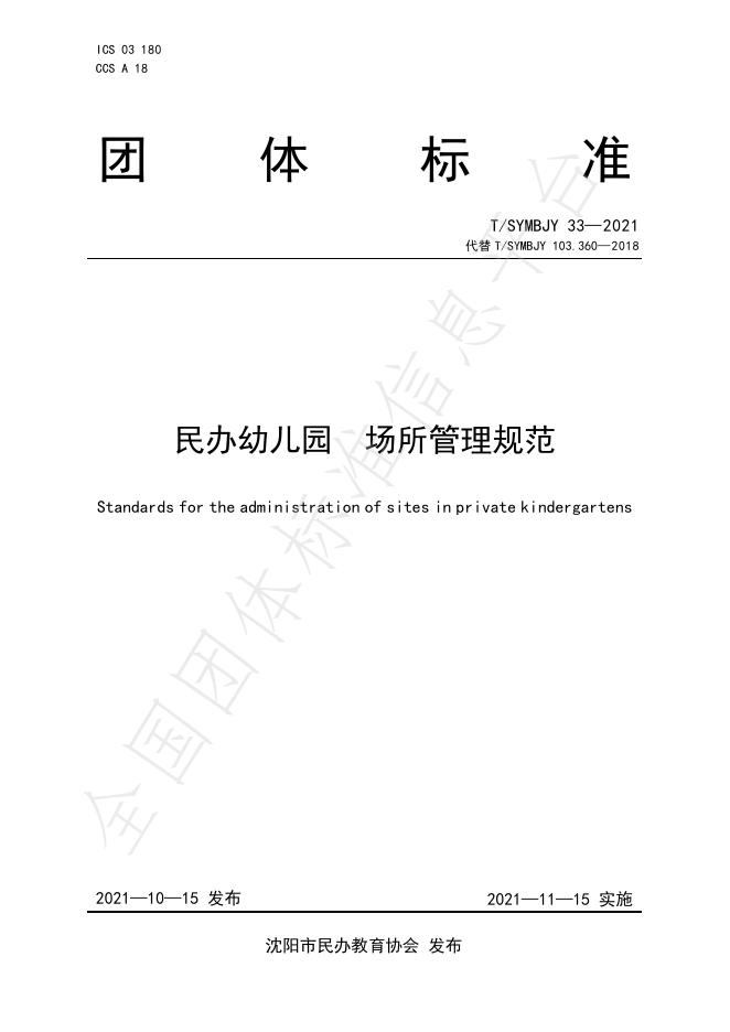 T/SYMBJY 33-2021 标准预览