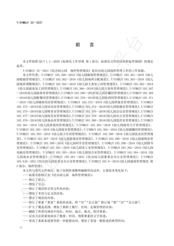 T/SYMBJY 33-2021 标准预览