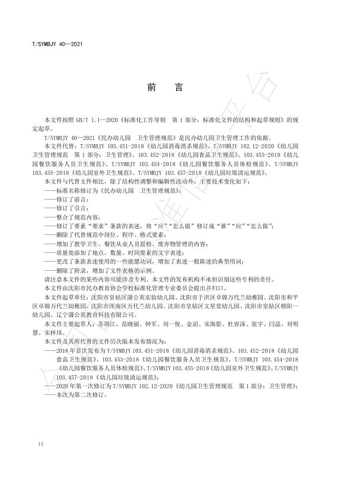 T/SYMBJY 40-2021 标准预览